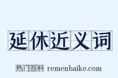 延休近义词是什么意思的图片